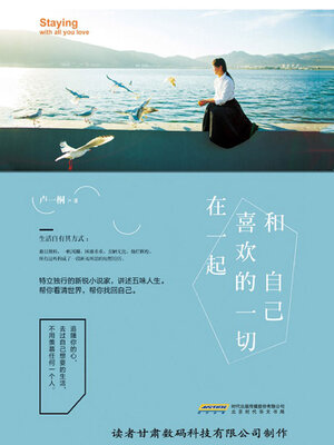 cover image of 和自己喜欢的一切在一起